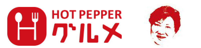 HOT PEPPERグルメ